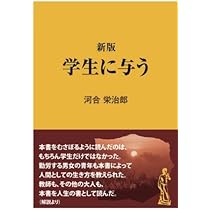 大学生活の反省　河合栄治郎 大学生活の反省 河合栄治郎 （大学生活の反省 河合栄治郎 本）